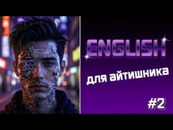 English для айтишников#2