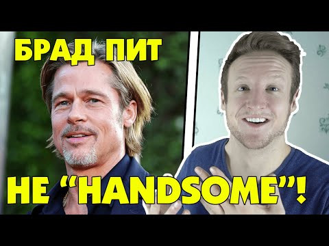 Хватить говорить HANDSOME на АНГЛИЙСКОМ!