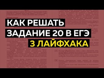 Задание 20 в ЕГЭ: 3 лайфхака