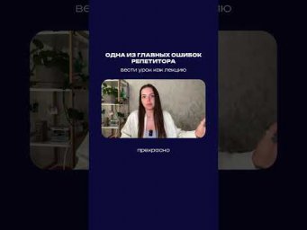 Одна из главных ошибок репетитора