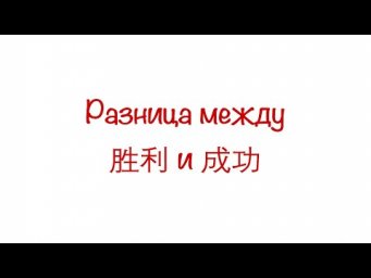 Разница между 胜利 и 成功