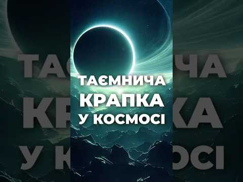 Таємнича крапка у космосі, яка порушує закони фізики! Таємнича крапка у космосі, яка порушує закони фізики!