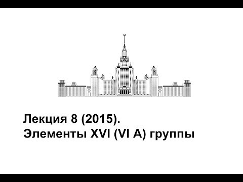 Лекция 8 (2015). Элементы XVI (VI A) группы
