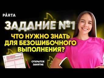 Задание №1. Что нужно знать для безошибочного выполнения?