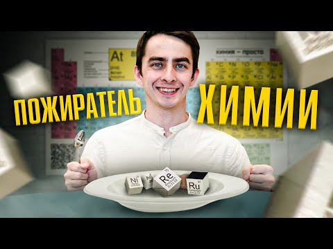 Пожиратели химии. Голодный ХЛОР 