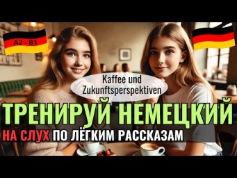 НЕМЕЦКИЙ ЯЗЫК. ПРОКАЧАЕШЬ ПОНИМАНИЕ НЕМЕЦКОГО НА СЛУХ И РАСШИРИШЬ СВОЙ СЛОВАРНЫЙ ЗАПАС. #немецкий