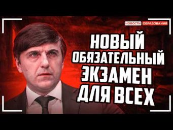 В России введут НОВЫЙ ОБЯЗАТЕЛЬНЫЙ экзамен для школьников