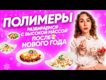 ПОЛИМЕРЫ. Разбираемся с высокой массой после Нового Года | PARTA ХИМИЯ ЕГЭ 2021