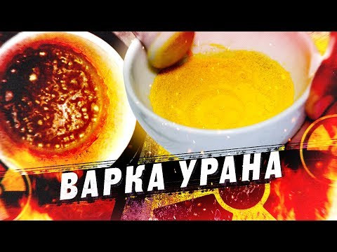 ВАРИМ УРАН. Химия – Просто ВАРИМ УРАН. Химия – Просто