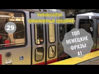 29 ВИДЕОУРОК. VERKEHRSMITTEL-ТРАНСПОРТНЫЕ СРЕДСТВА #ирина_цырульникова #немецкий_язык #немецкий #A1