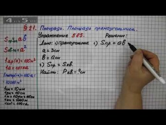 Упражнение № 585 &ndash; Математика 5 класс &ndash; Мерзляк А.Г., Полонский В.Б., Якир М.С.