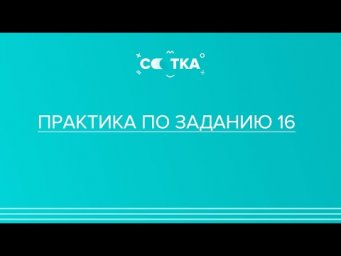 &laquo;Практика по заданию 16&raquo;  | ЕГЭ ЛИТЕРАТУРА 2020 | Онлайн-школа СОТКА