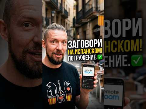Реальный способ заговорить на испанском быстро #испанскийязык #лайфхаки