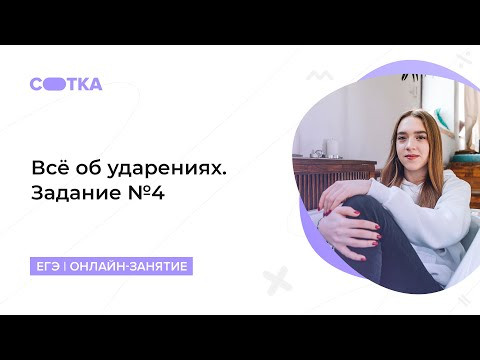 Всё об ударениях. Задание №4 | ЕГЭ РУССКИЙ ЯЗЫК 2020 | Онлайн-школа СОТКА