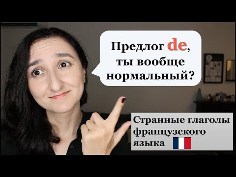 Урок#202: ❗️ Top 5 глаголов с предлогом de Урок#202: ❗️ Top 5 глаголов с предлогом de