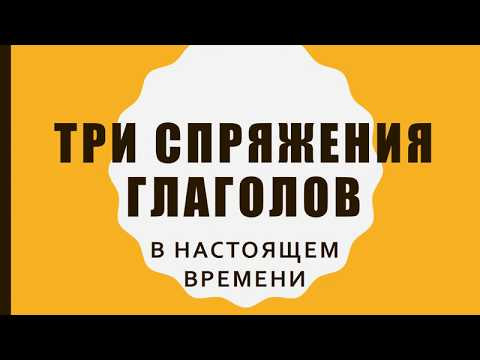 СПРЯЖЕНИЯ ГЛАГОЛОВ