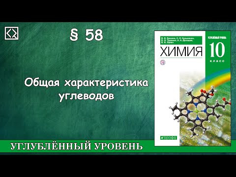 10 класс &sect; 58 "Общая характеристика углеводов"