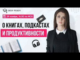 О книгах, подкастах и продуктивности | Любовь Преображенская | Онлайн-школа EASY PEASY |