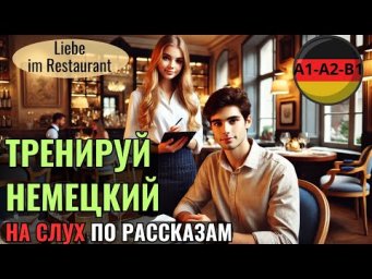 НЕМЕЦКИЙ ЯЗЫК. ПРОКАЧАЕШЬ ПОНИМАНИЕ НЕМЕЦКОГО НА СЛУХ И РАСШИРИШЬ СВОЙ СЛОВАРНЫЙ ЗАПАС. #немецкий