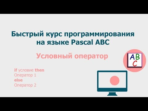 Условный оператор. Быстрый курс программирования Pascal ABC