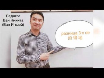 Как понять китайский язык? Три de 的，得，地 в китайском 