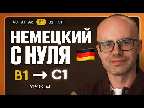 Немецкий с нуля. Немецкий язык по приложению German Galaxy. B1. Уроки немецкого языка с нуля.Урок 41