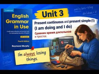 Unit 3: Present continuous vs present simple (1) Отличия времени длительного от простого.