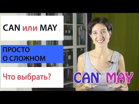 Can или May? Что выбрать? Модальные глаголы. Английская грамматика просто Can или May? Что выбрать? Модальные глаголы. Английская грамматика просто