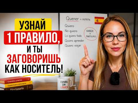 Формула испанского: как строить предложения без зубрежки, а по логике?