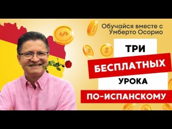 БЕСПЛАТНЫЙ ИСПАНСКИЙ!!!!