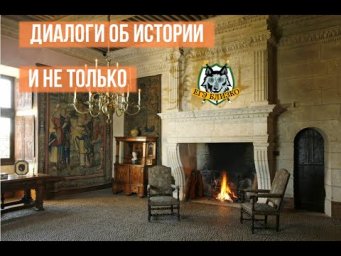 Диалоги об истории-1. В гостях у Виктории
