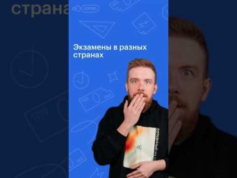 Экзамены в разных странах #обществознание #егэ #сотка #егэ2024 #школа