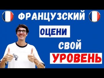 Какой у тебя уровень французского?