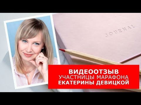 Видеоотзыв участницы Марафона Екатерины Девицкой