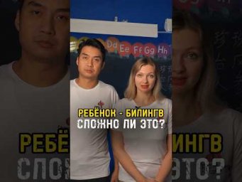 Ребенок - билингв - рассказываем  о своем опыте! #китайскийязык #ребенокбилингв