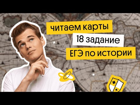 Читаем карты задания №18 | История ЕГЭ 2023 | Фил Сахаров из Вебиума