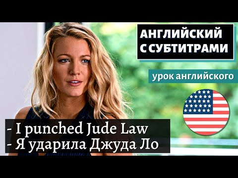 АНГЛИЙСКИЙ С СУБТИТРАМИ - Blake Lively Severely Broke Her Hand Punching Jude Law