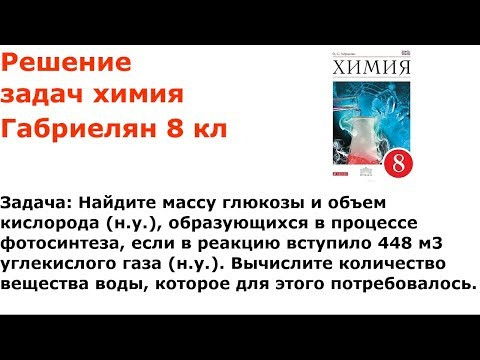 Габриелян химия 8 кл решение задачи 5 стр 197 Габриелян химия 8 кл решение задачи 5 стр 197