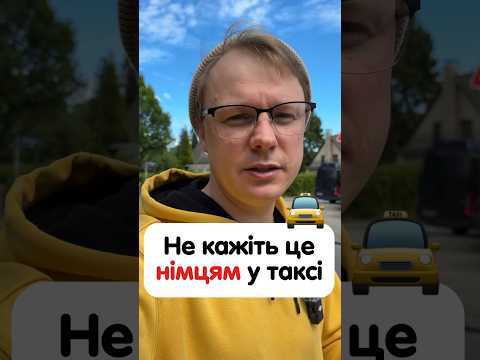 Як попросити німецькою зупинитись таксиста, щоб вийти в потрібному місці? #німецька #німецькамова Як попросити німецькою зупинитись таксиста, щоб вийти в потрібному місці? #німецька #німецькамова