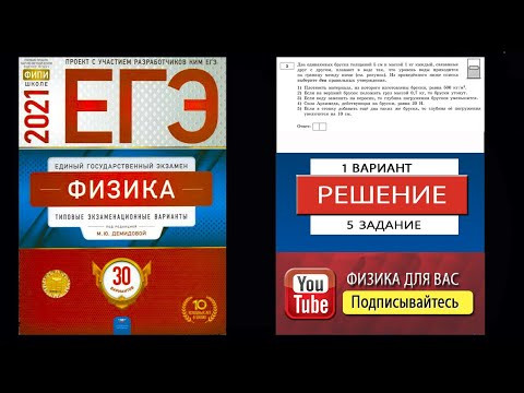 5 задание 1 варианта ЕГЭ 2021 по физике М.Ю. Демидовой (30 вариантов)