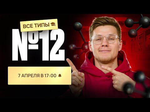 ВСЕ типы заданий №12 [28] | Органика с НУЛЯ | Степенин и Дацук