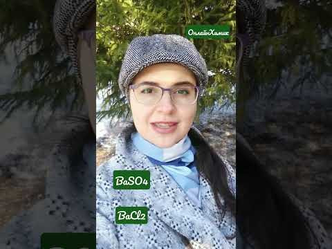 ХИМИЯ ЕГЭ Задание 24 ОГЭ Задание 17 Качественные реакции Сульфат бария Хлорид бария #школа #егэ #огэ ХИМИЯ ЕГЭ Задание 24 ОГЭ Задание 17 Качественные реакции Сульфат бария Хлорид бария #школа #егэ #огэ