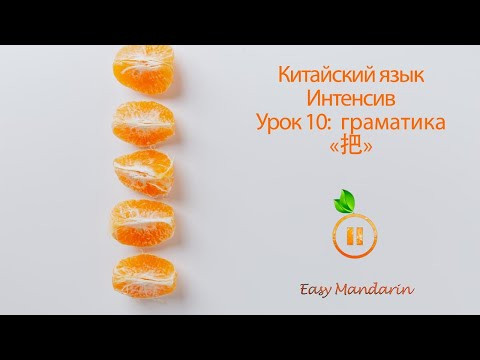 Китайский Язык Интенсив | Грамматика "把" | Урок 10 часть 2 Китайский Язык Интенсив | Грамматика "把" | Урок 10 часть 2