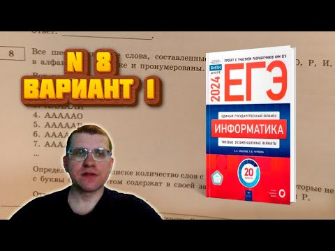 Сборник Крылова ЕГЭ по информатике 2024 - Задание 8 (Вариант 1)