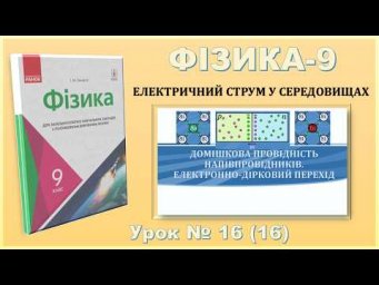 ФІЗИКА-9 | Урок 16 (16) | Домішкова провідність напівпровідників. Електронно-дірковий перехід