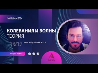 КОЛЕБАНИЯ И ВОЛНЫ Теория-14 Физика ЕГЭ 2022