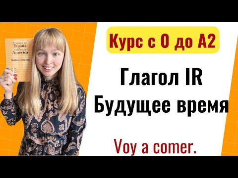 Урок 14. Испанский Глагол IR / Спряжение Глагола IR. Новый Курс Испанского Языка с Нуля до А2. Урок 14. Испанский Глагол IR / Спряжение Глагола IR. Новый Курс Испанского Языка с Нуля до А2.