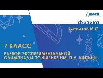 Разбор экспериментальной олимпиады по физике им. П.Л.Капицы. 7 класс