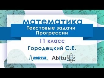 Текстовые задачи. Прогрессии