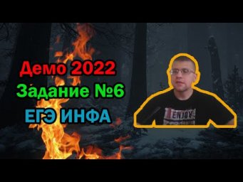 ЕГЭ по информатике 2022 - Задание 6 (ДЕМО)